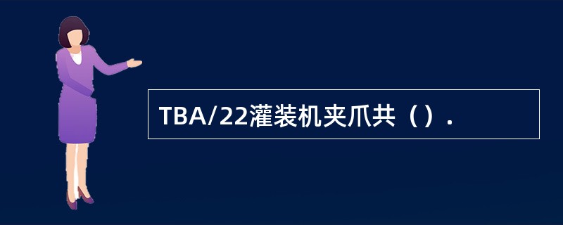 TBA/22灌装机夹爪共（）.