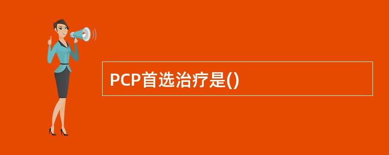 PCP首选治疗是()