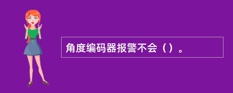 角度编码器报警不会（）。