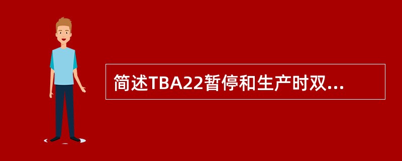 简述TBA22暂停和生产时双氧水填充阀、排放阀的状态分别是什么？