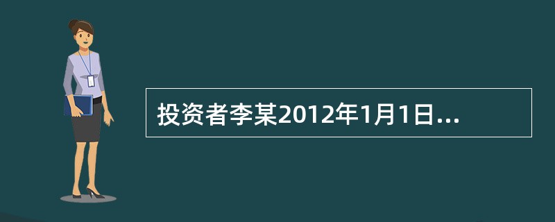 投资者李某2012年1月1日以每股10元的价格购入A股票，2013年1月1日获得