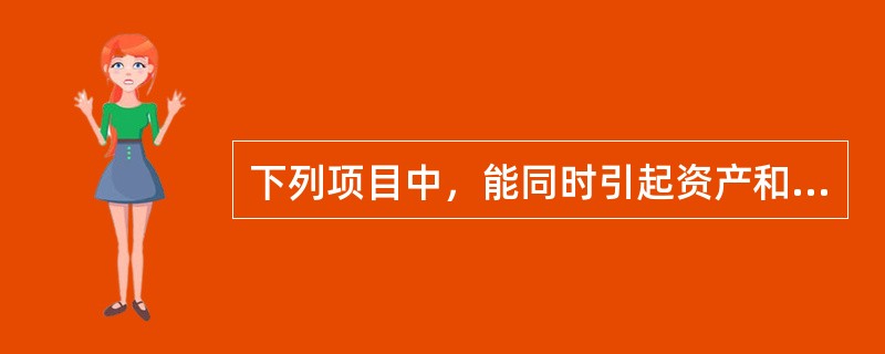 下列项目中，能同时引起资产和所有者权益发生变化的是（）。