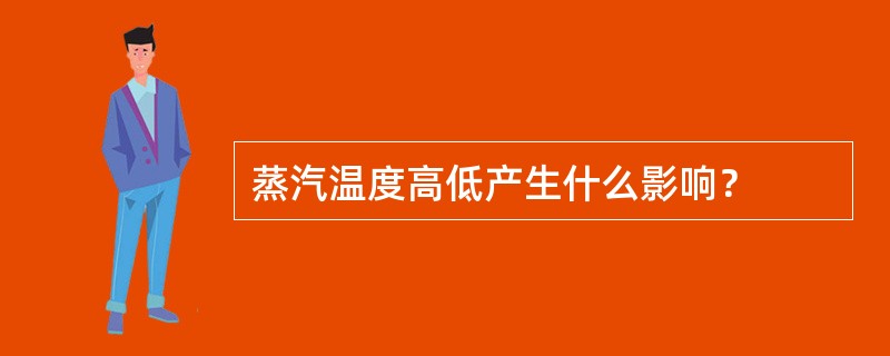 蒸汽温度高低产生什么影响？