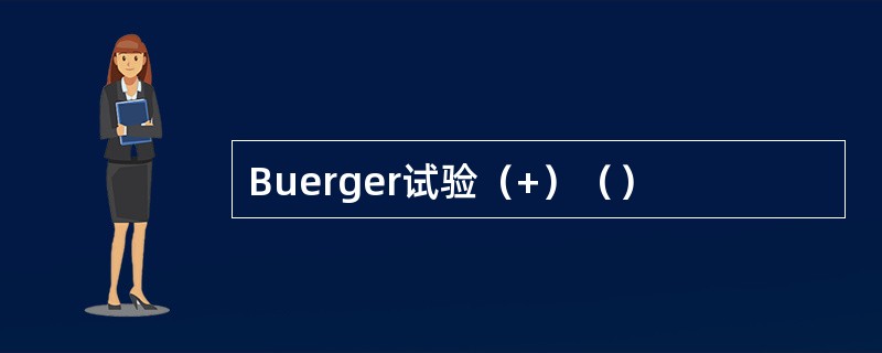 Buerger试验（+）（）