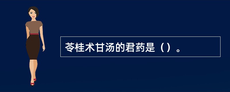 苓桂术甘汤的君药是（）。