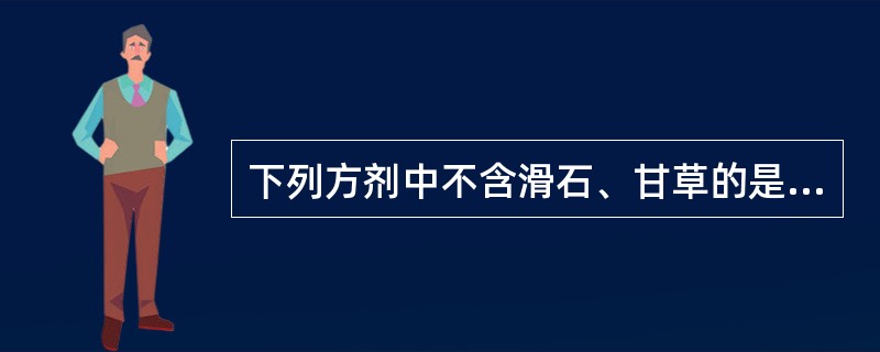 下列方剂中不含滑石、甘草的是（）。