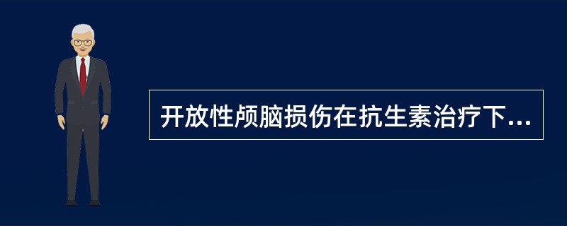 开放性颅脑损伤在抗生素治疗下，清创术最迟可延迟至多少小时内进行（）。