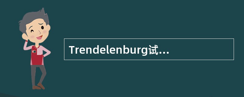 Trendelenburg试验（+）见于（）