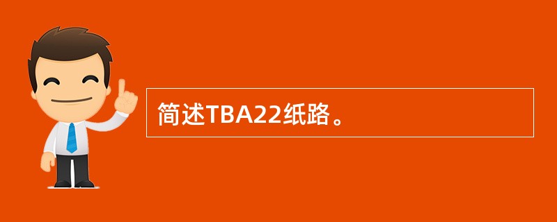 简述TBA22纸路。