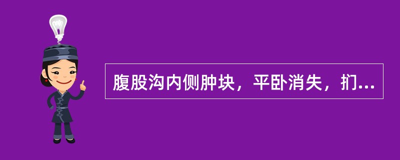 腹股沟内侧肿块，平卧消失，扪到外环容食指进入，咳嗽时指尖处有冲击感可诊断为（）