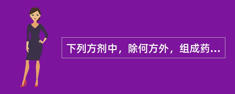 下列方剂中，除何方外，组成药物中均含有白芍（）。