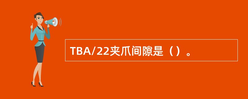 TBA/22夹爪间隙是（）。