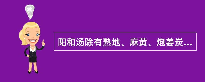 阳和汤除有熟地、麻黄、炮姜炭、鹿角胶、生甘草外还有（）。