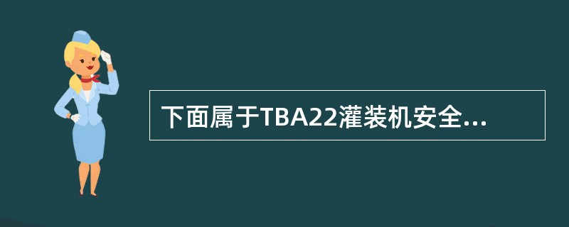下面属于TBA22灌装机安全标识的有（）。