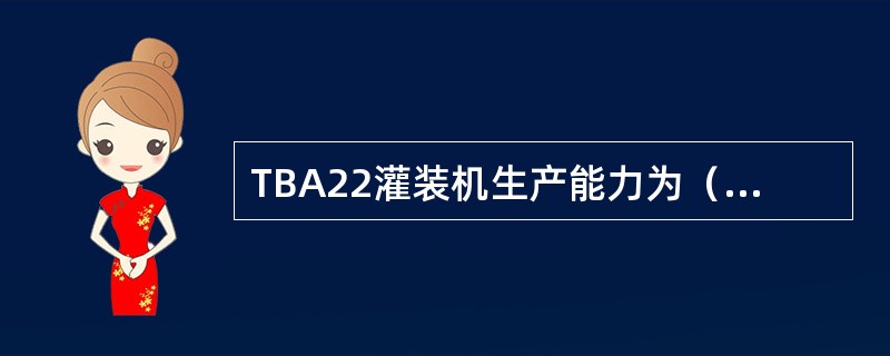 TBA22灌装机生产能力为（）包每小时。