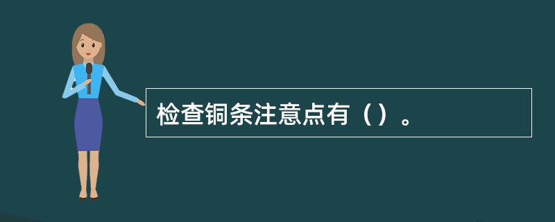 检查铜条注意点有（）。