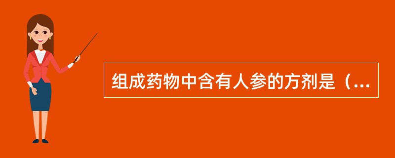 组成药物中含有人参的方剂是（）。