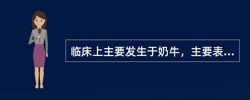 临床上主要发生于奶牛，主要表现慢性，渐进性消瘦，体表淋巴结肿大，长时期咳嗽，死亡