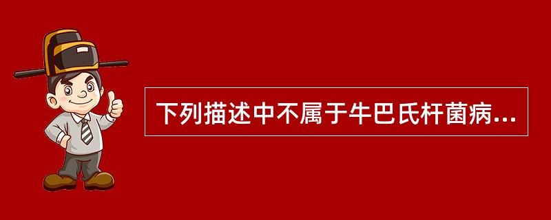 下列描述中不属于牛巴氏杆菌病特征的是（）