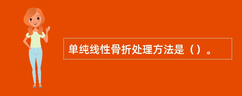 单纯线性骨折处理方法是（）。