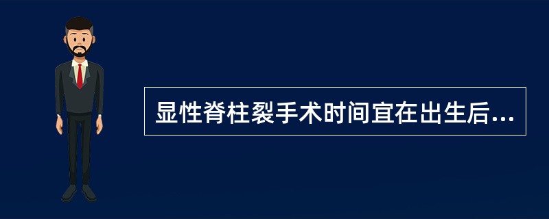 显性脊柱裂手术时间宜在出生后（）。