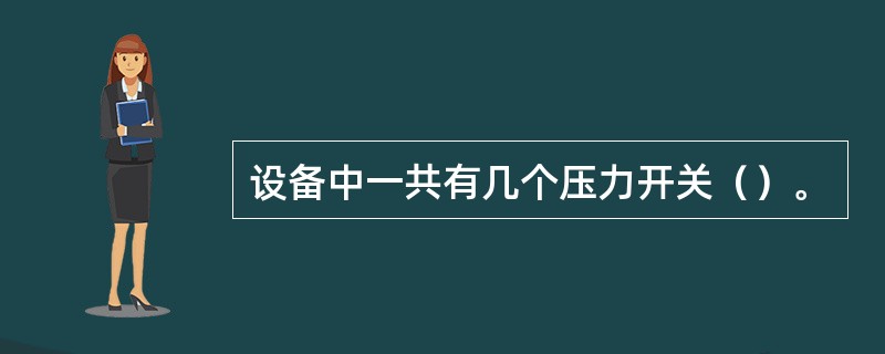 设备中一共有几个压力开关（）。