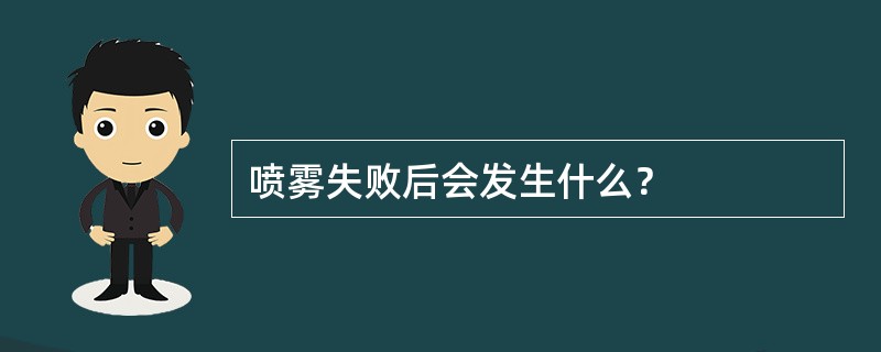 喷雾失败后会发生什么？