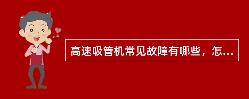 高速吸管机常见故障有哪些，怎样排除？