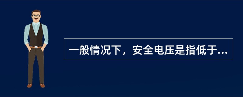 一般情况下，安全电压是指低于（）伏的电压。