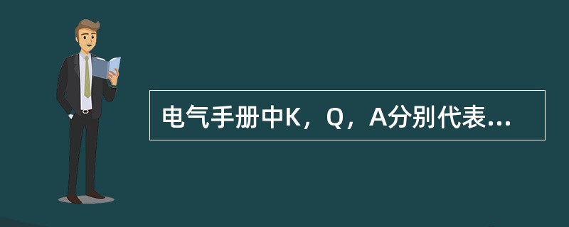 电气手册中K，Q，A分别代表（）。
