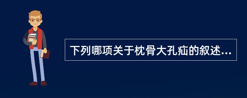 下列哪项关于枕骨大孔疝的叙述不正确（）。