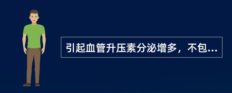 引起血管升压素分泌增多，不包括()