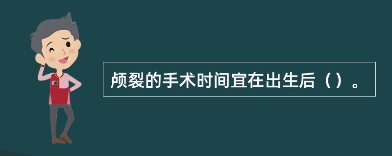 颅裂的手术时间宜在出生后（）。