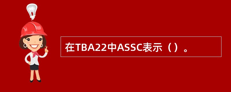 在TBA22中ASSC表示（）。