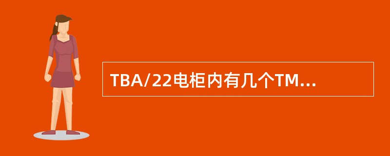 TBA/22电柜内有几个TMCC卡，分别起什么作用？