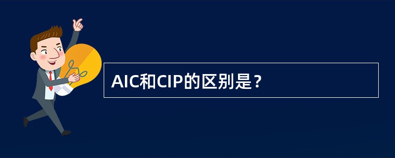 AIC和CIP的区别是？