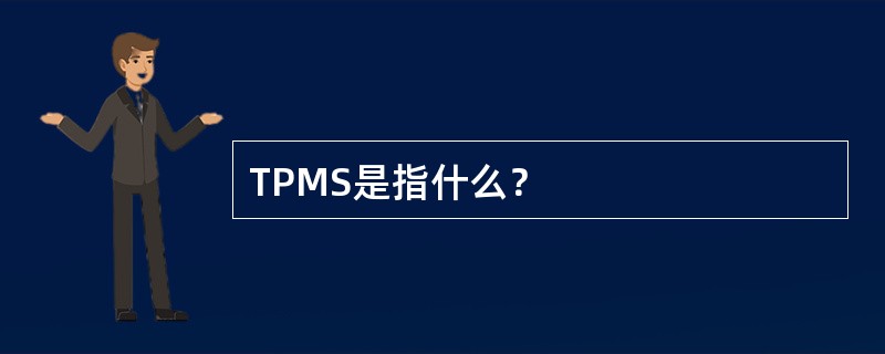 TPMS是指什么？
