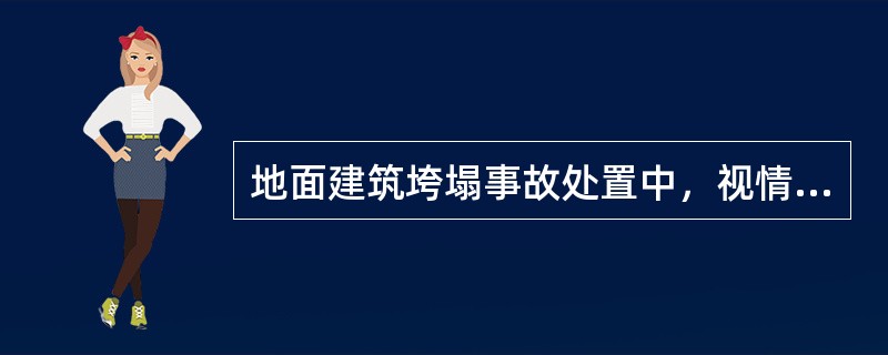 地面建筑垮塌事故处置中，视情按照()的原则进行救援。。