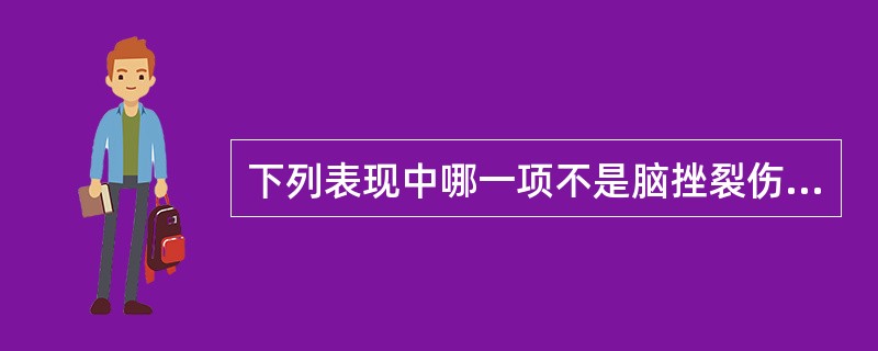 下列表现中哪一项不是脑挫裂伤的临床表现（）