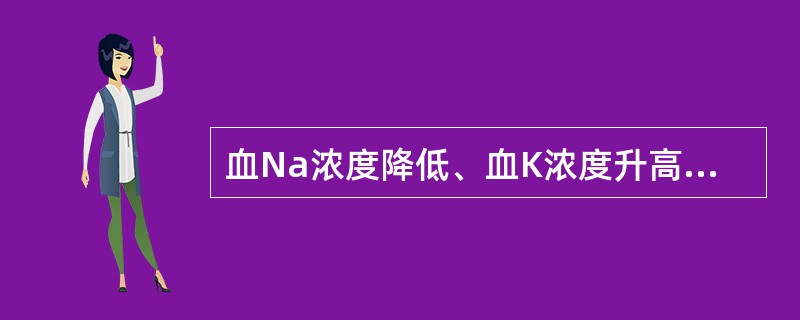 血Na浓度降低、血K浓度升高可引()