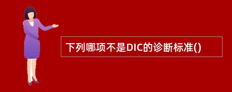 下列哪项不是DIC的诊断标准()