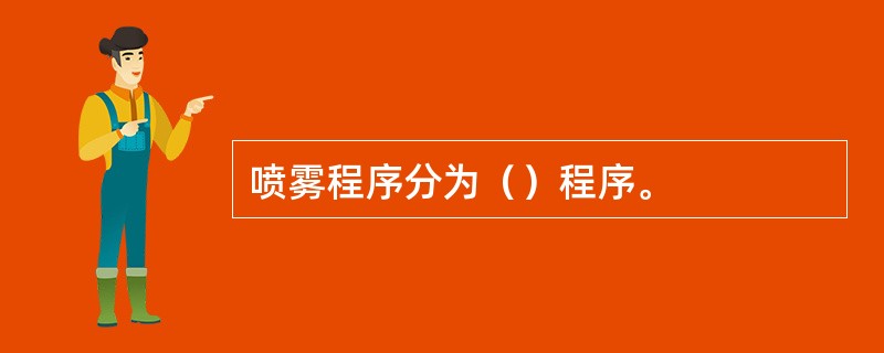 喷雾程序分为（）程序。