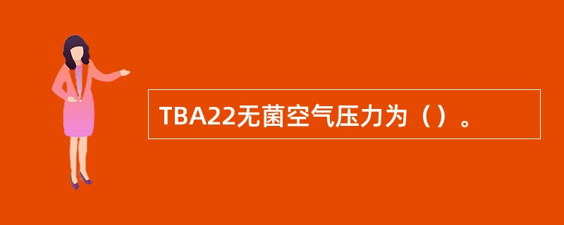 TBA22无菌空气压力为（）。