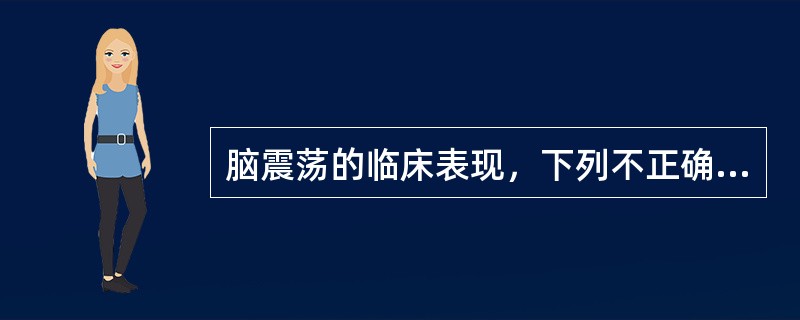 脑震荡的临床表现，下列不正确的是()