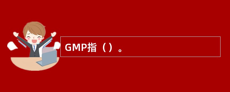 GMP指（）。