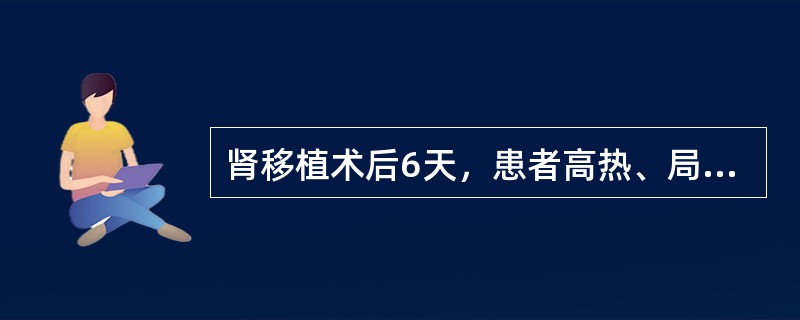 肾移植术后6天，患者高热、局部肿胀、肾功能减退，称为______排斥反应。