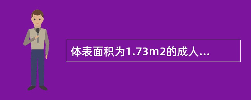 体表面积为1.73m2的成人，肾小球滤过率大约为()