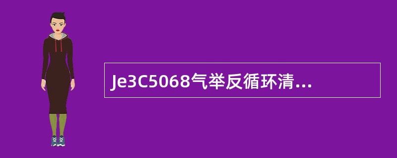 Je3C5068气举反循环清孔时应注意哪些事项？