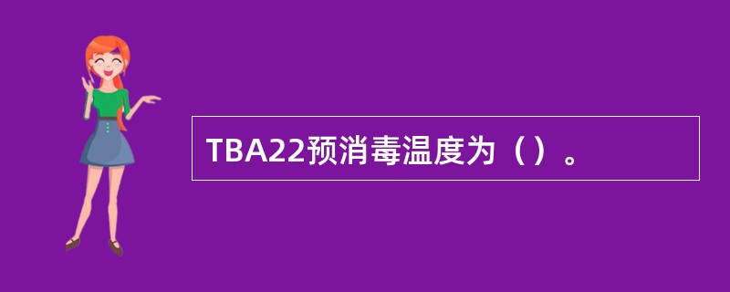 TBA22预消毒温度为（）。