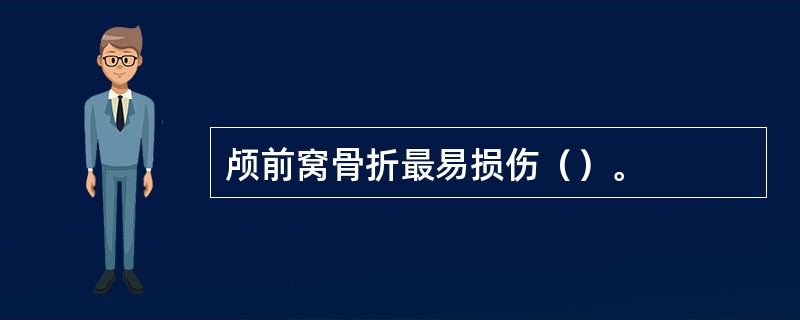 颅前窝骨折最易损伤（）。